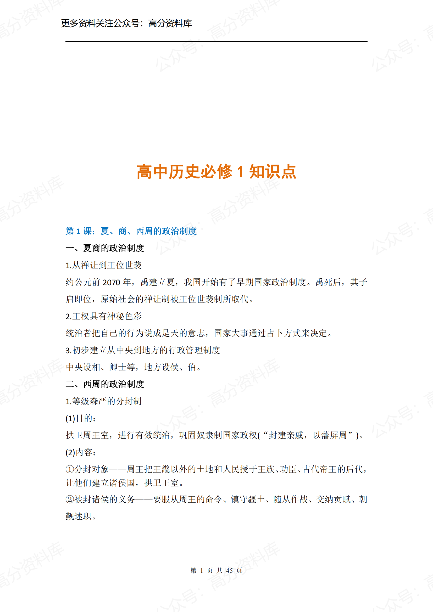 高中历史-历史必修一知识点（45页）-言心吖资料库
