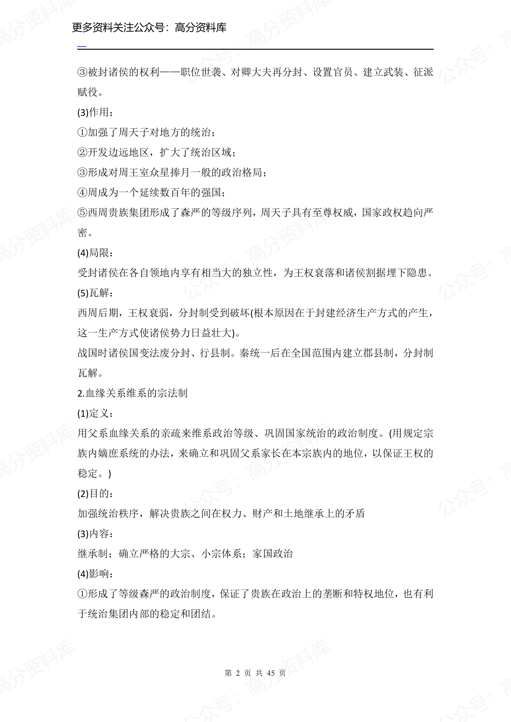 高中历史-历史必修一知识点（45页）插图高中历史1