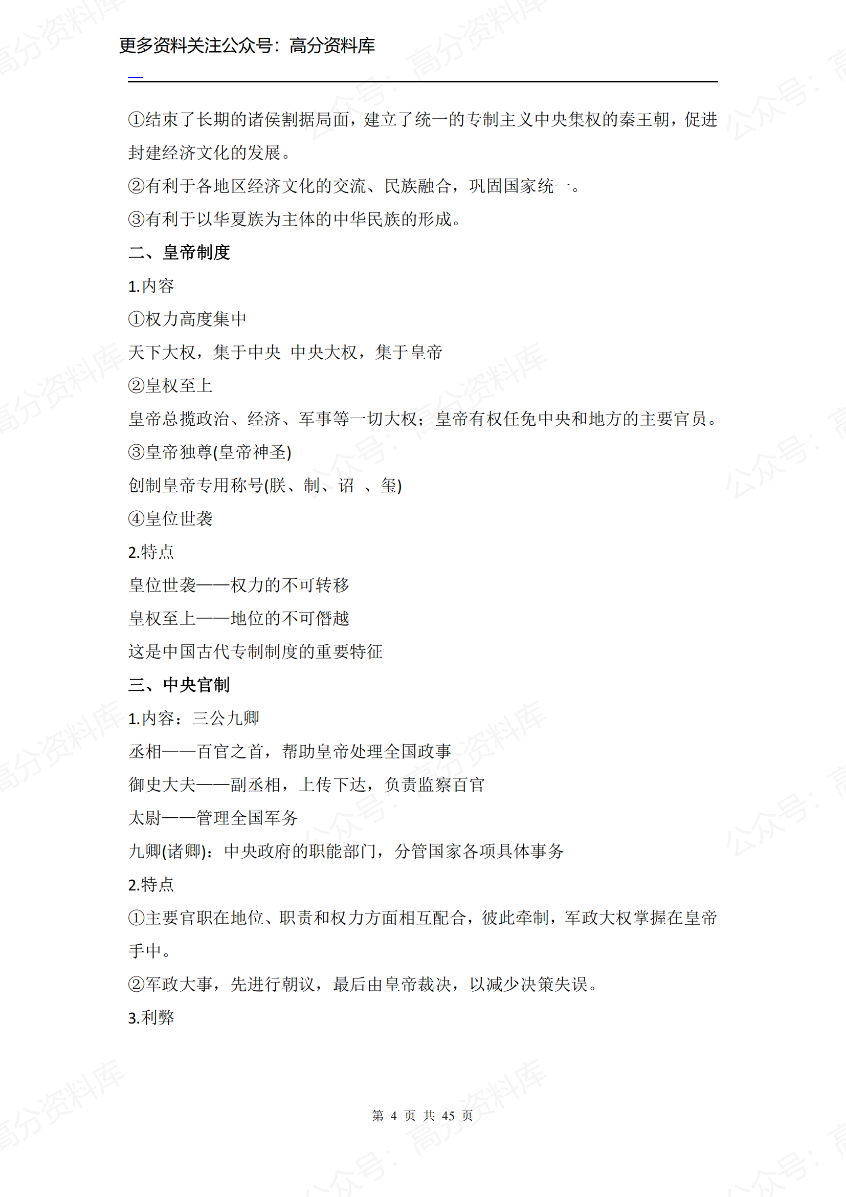 高中历史-历史必修一知识点（45页）插图高中历史3