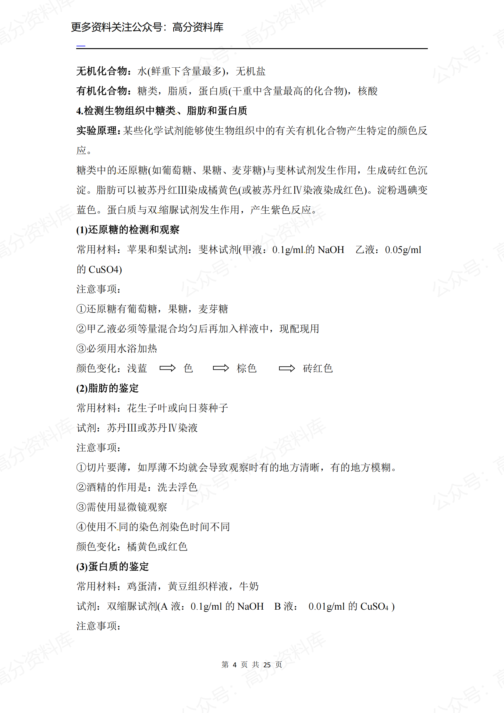 高中生物-人教版必修1知识点插图高中生物3