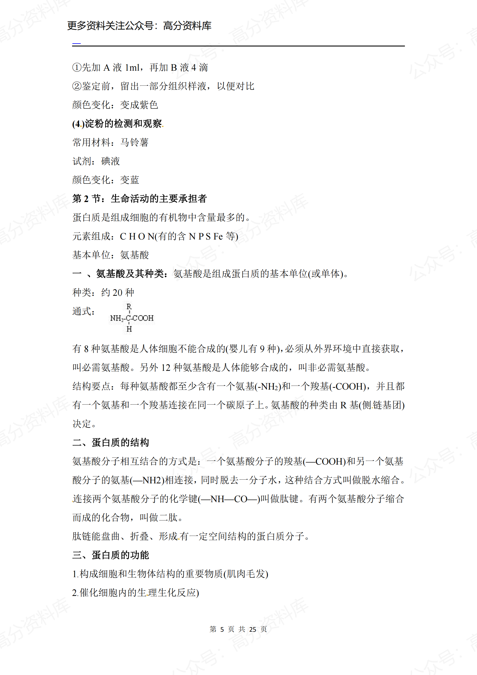 高中生物-人教版必修1知识点插图高中生物4