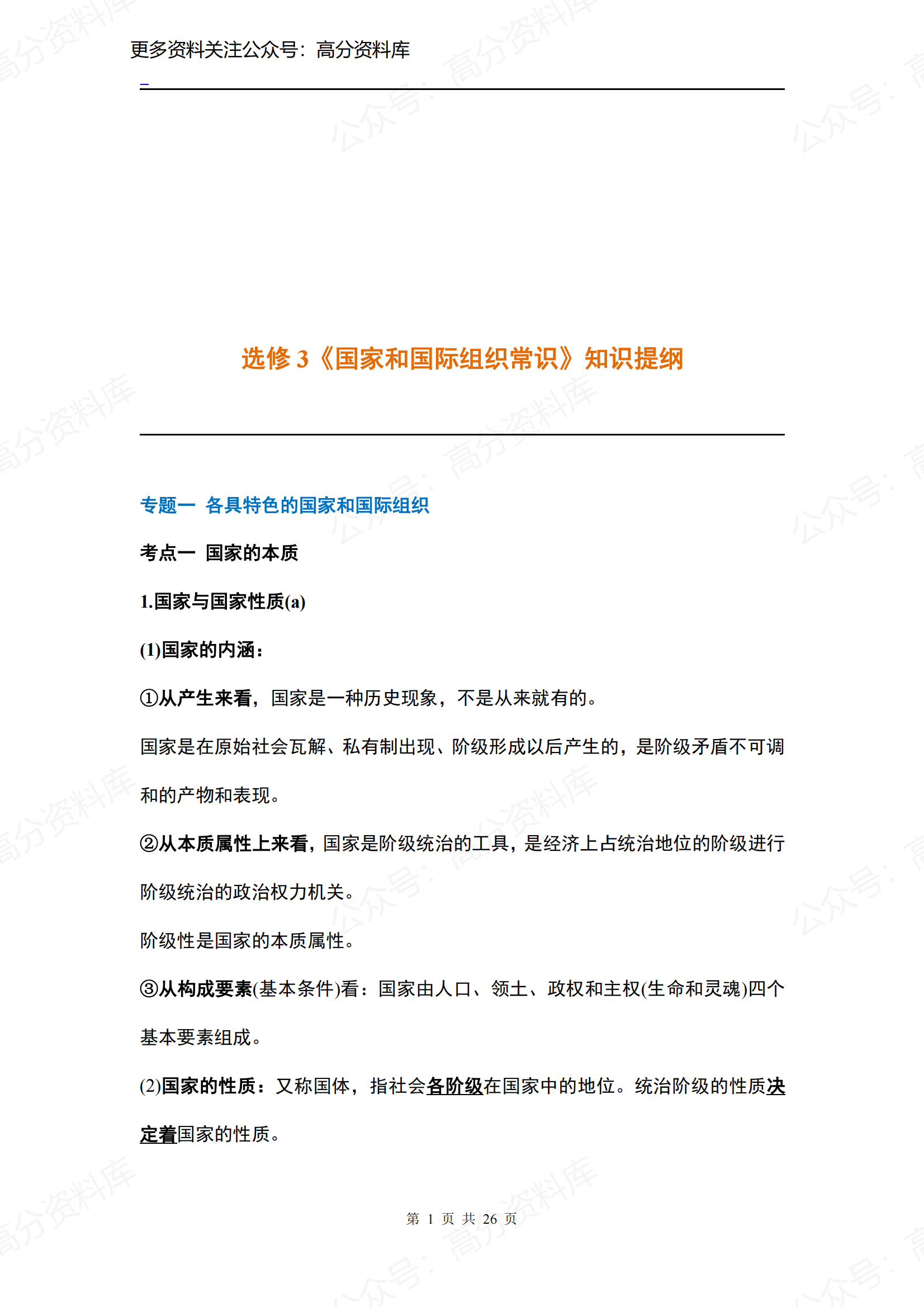 高中政治-人教版选修3《国家和国际组织常识》知识提纲-言心吖资料库