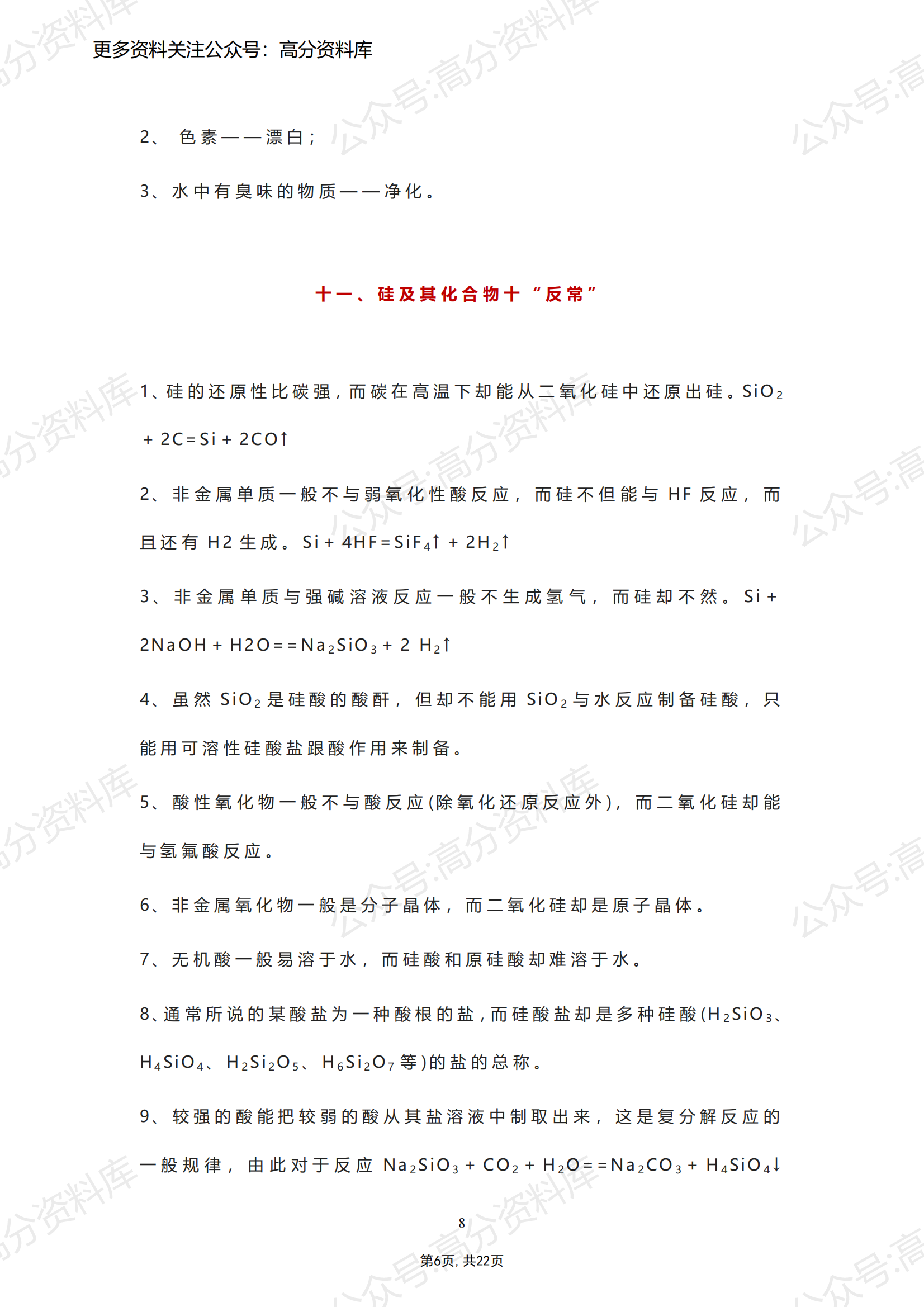 高中化学-30个专题知识总结（共22页）插图高中化学5