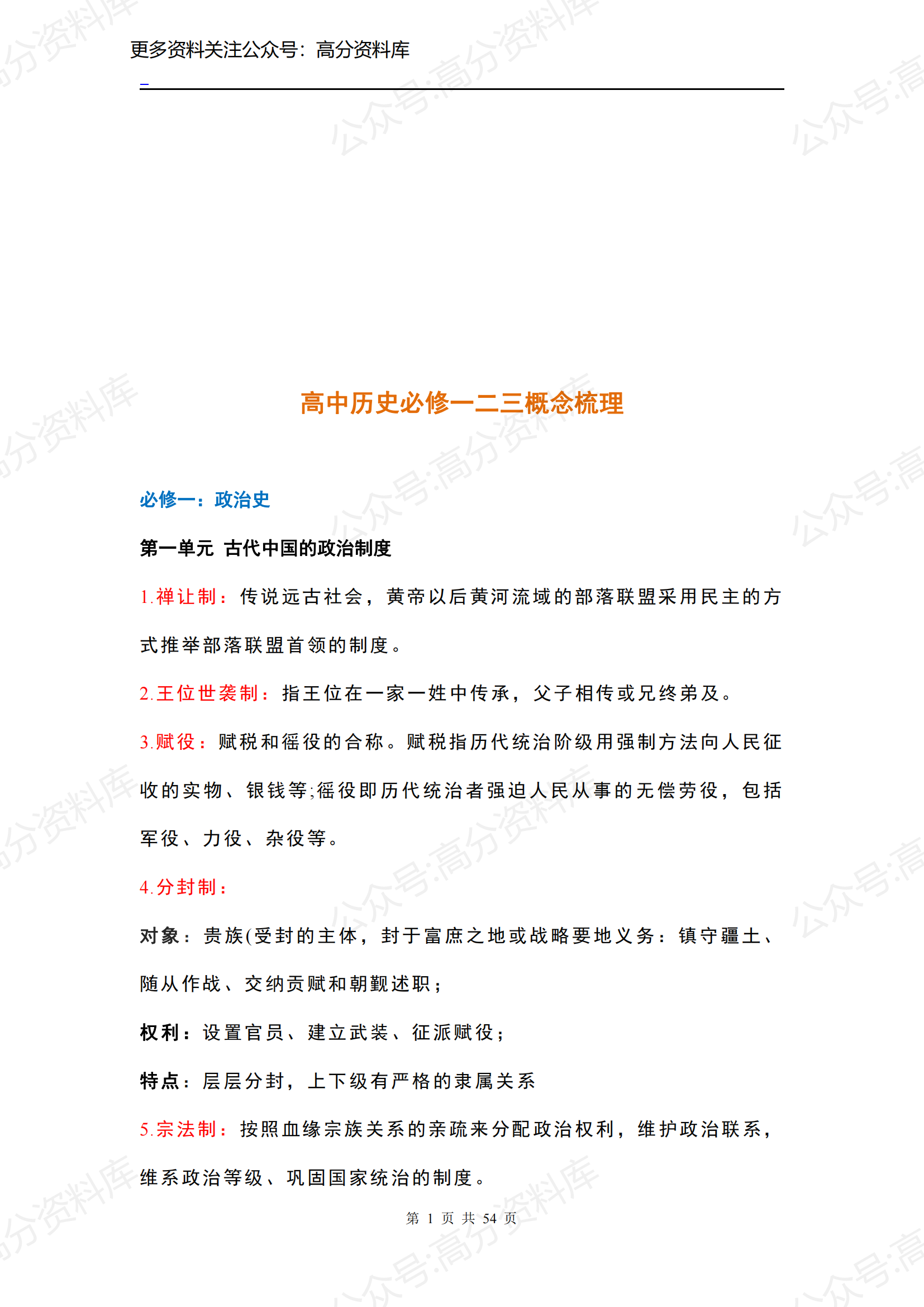 高中历史-必修一二三概念梳理【54页】-言心吖资料库