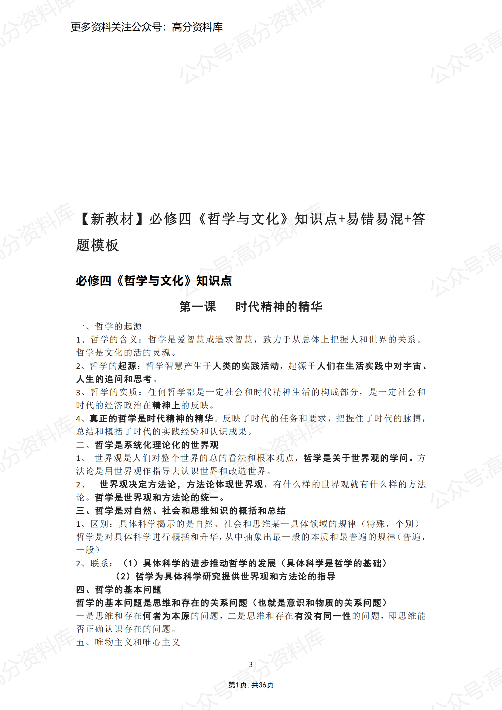 高中政治-必修4《哲学与文化》知识点+易错易混+答题模板（共36页）-言心吖资料库