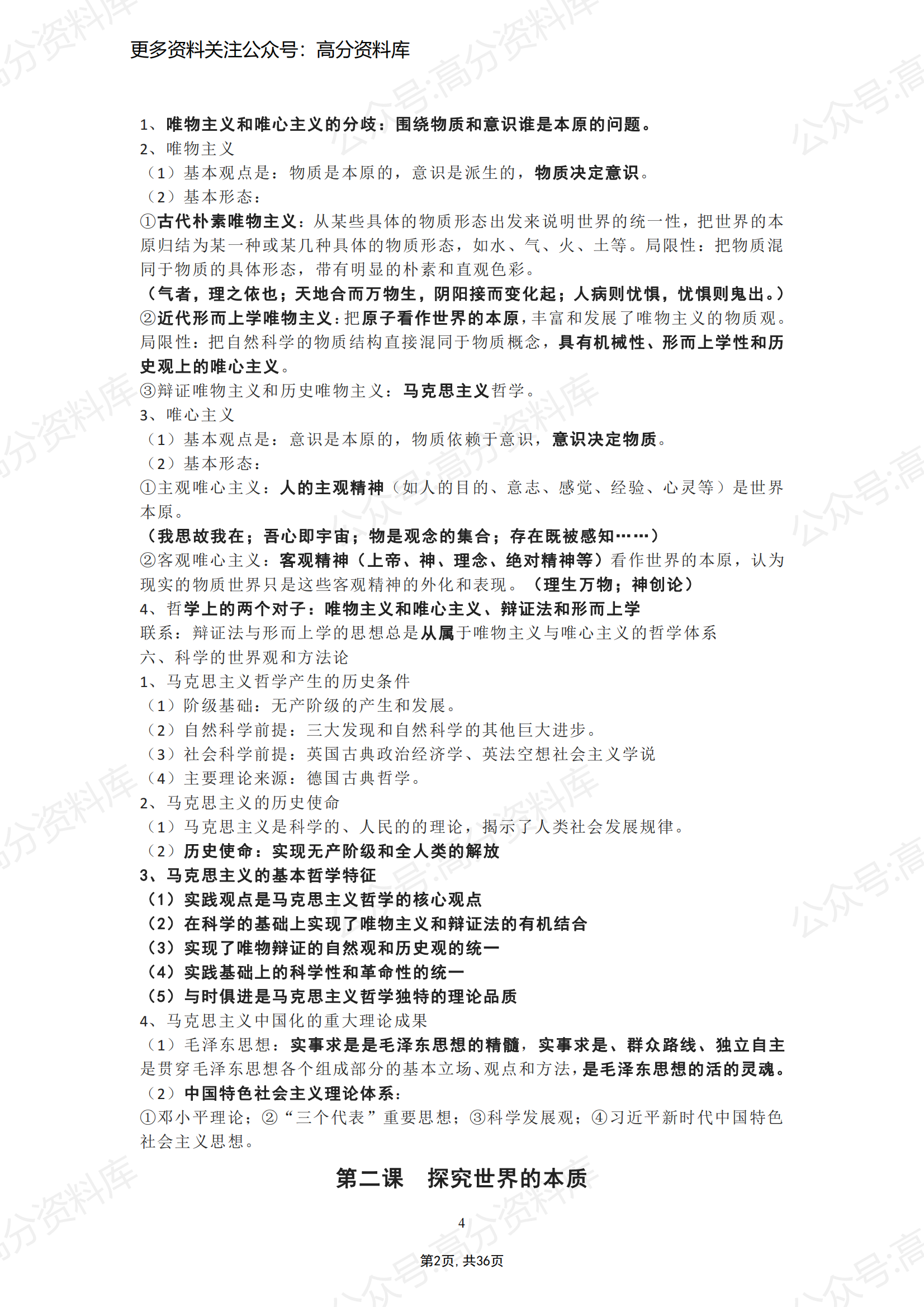高中政治-必修4《哲学与文化》知识点+易错易混+答题模板（共36页）插图高中政治1