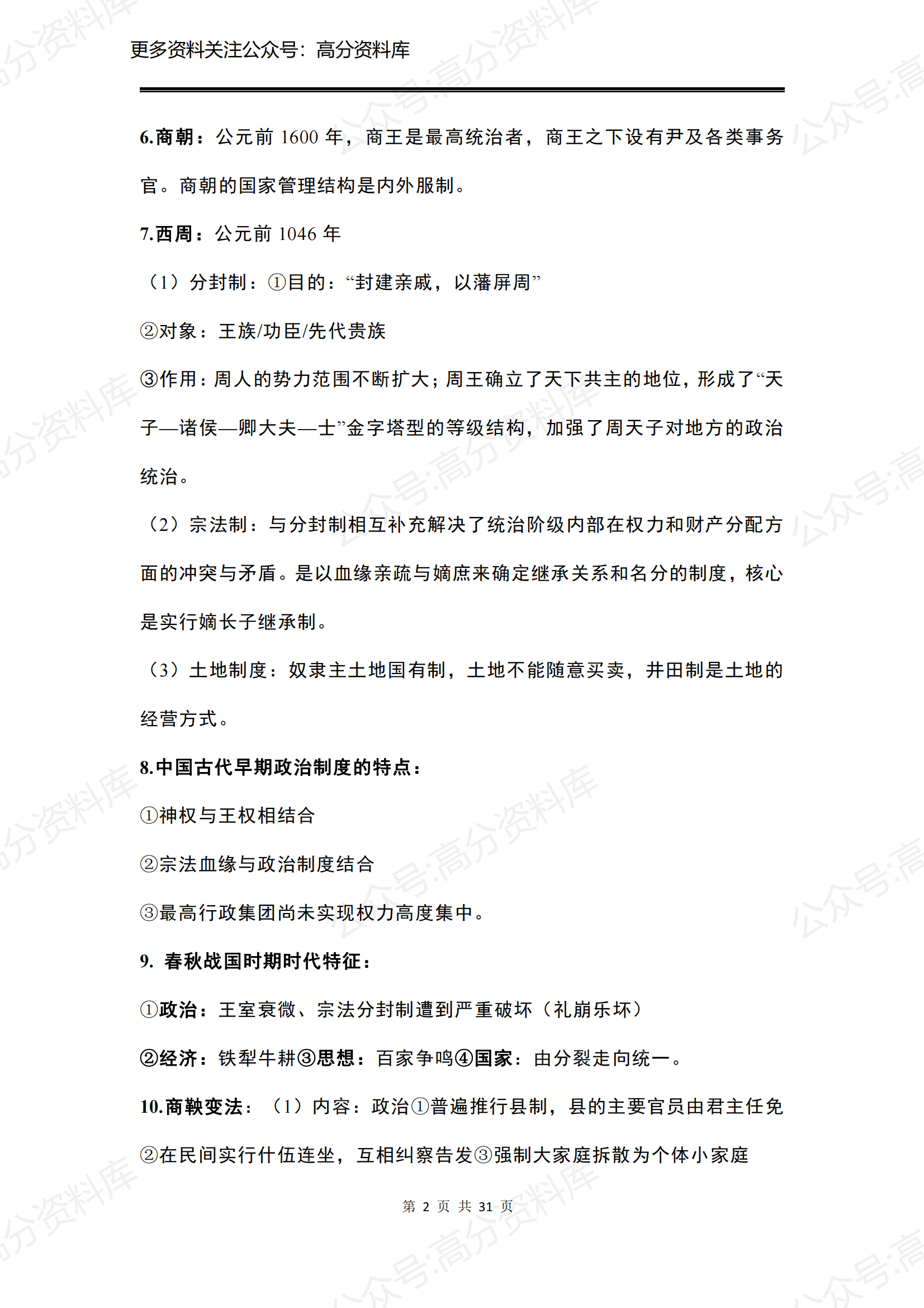 高中历史-新人教版高中历史中外历史纲要上前三单元插图高中历史1