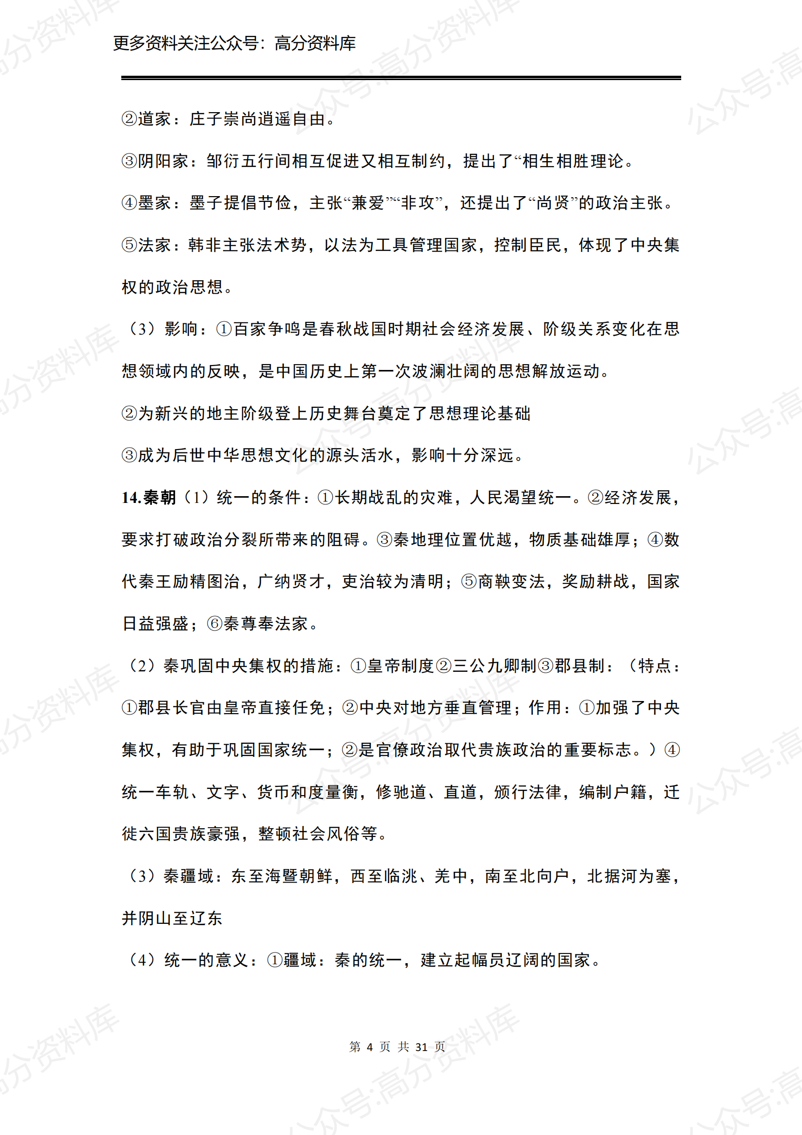 高中历史-新人教版高中历史中外历史纲要上前三单元插图高中历史3