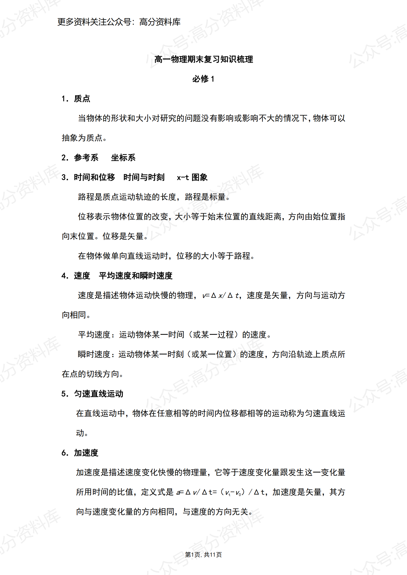 高中物理-人教版（2019）必修第一册期末复习知识梳理-言心吖资料库