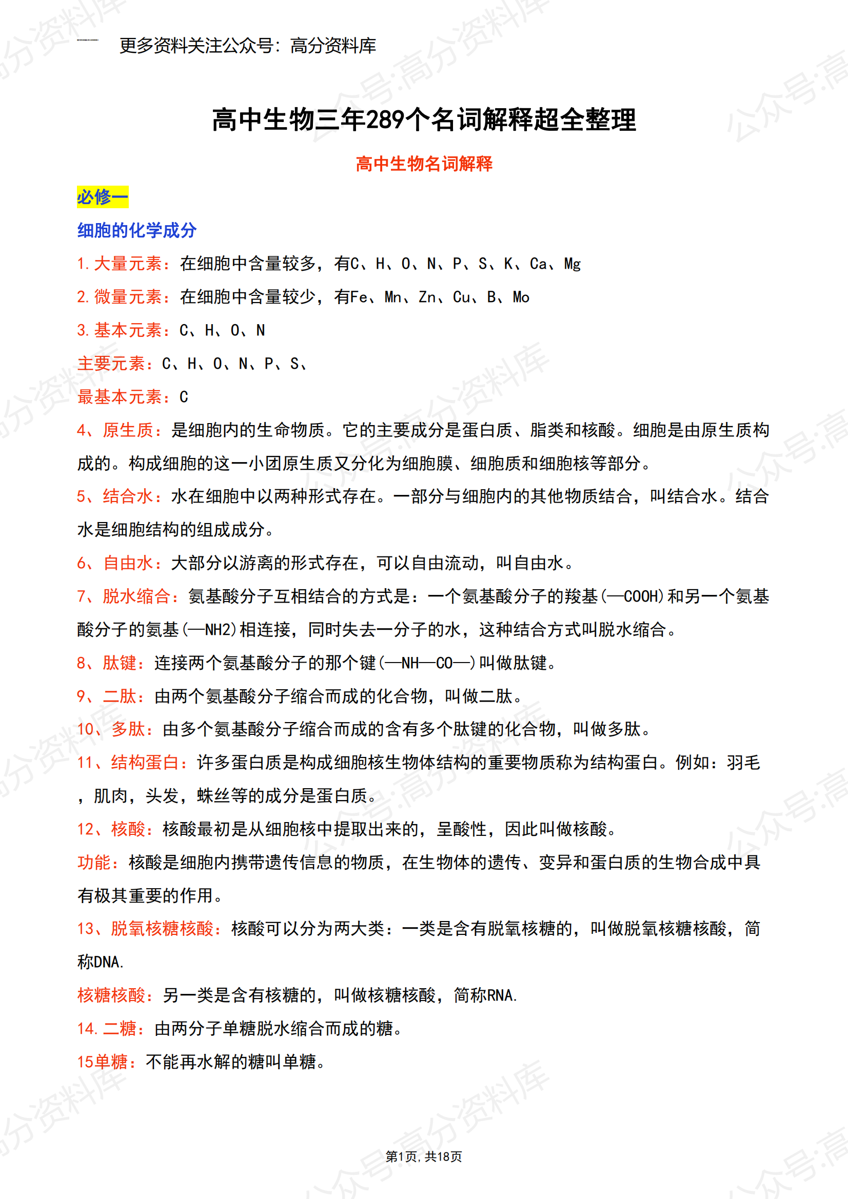 高中生物-高中三年289个名词解释超全整理-言心吖资料库