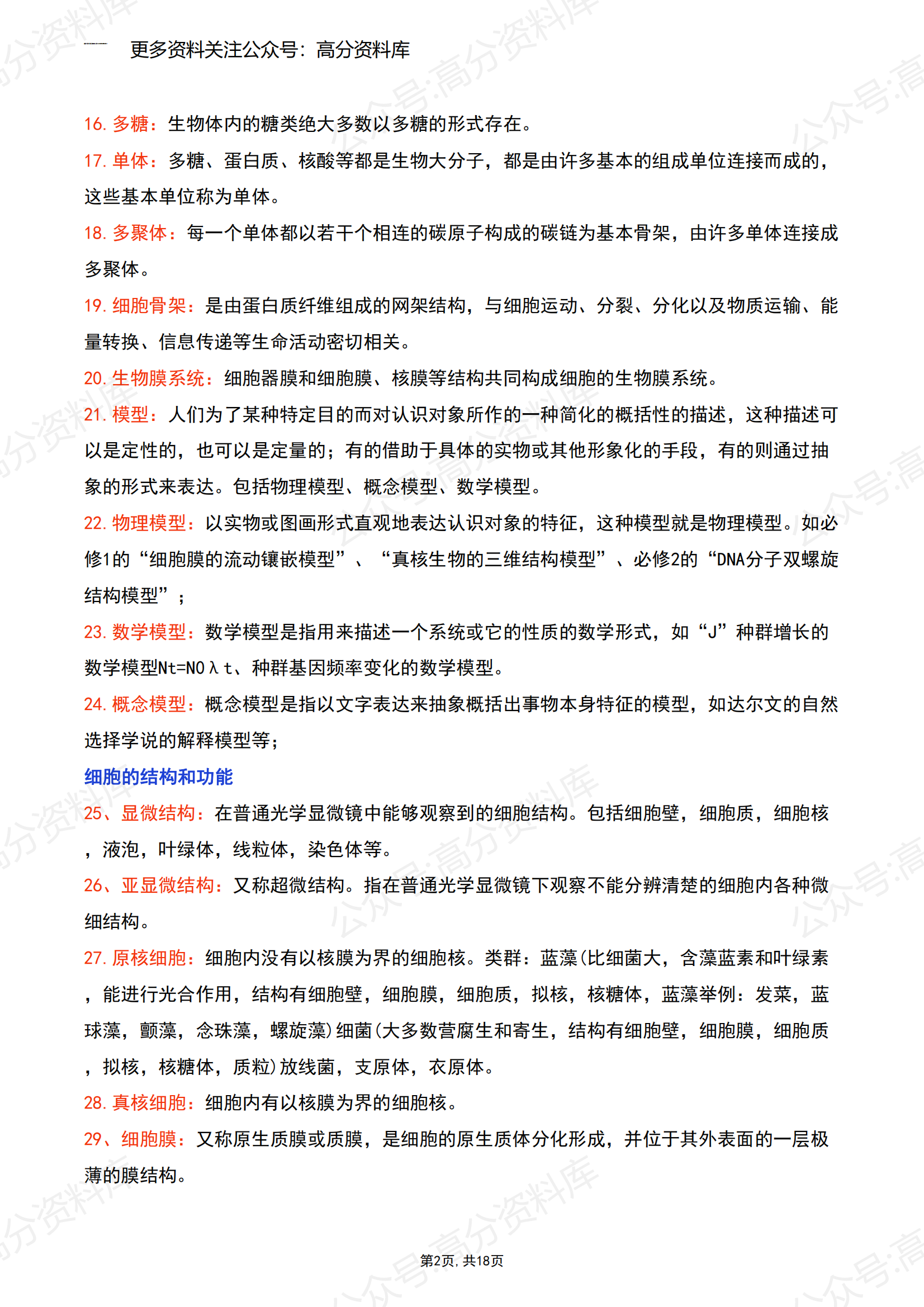 高中生物-高中三年289个名词解释超全整理插图高中生物1