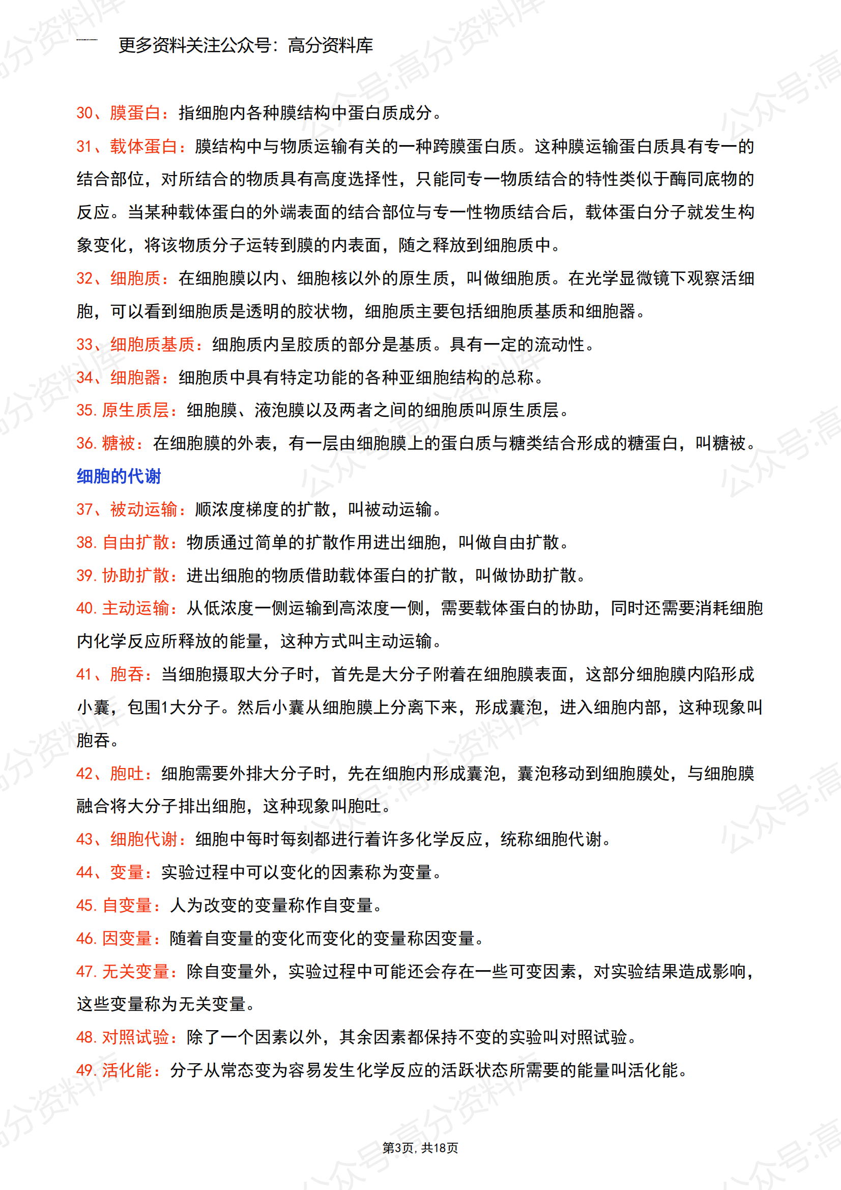 高中生物-高中三年289个名词解释超全整理插图高中生物2