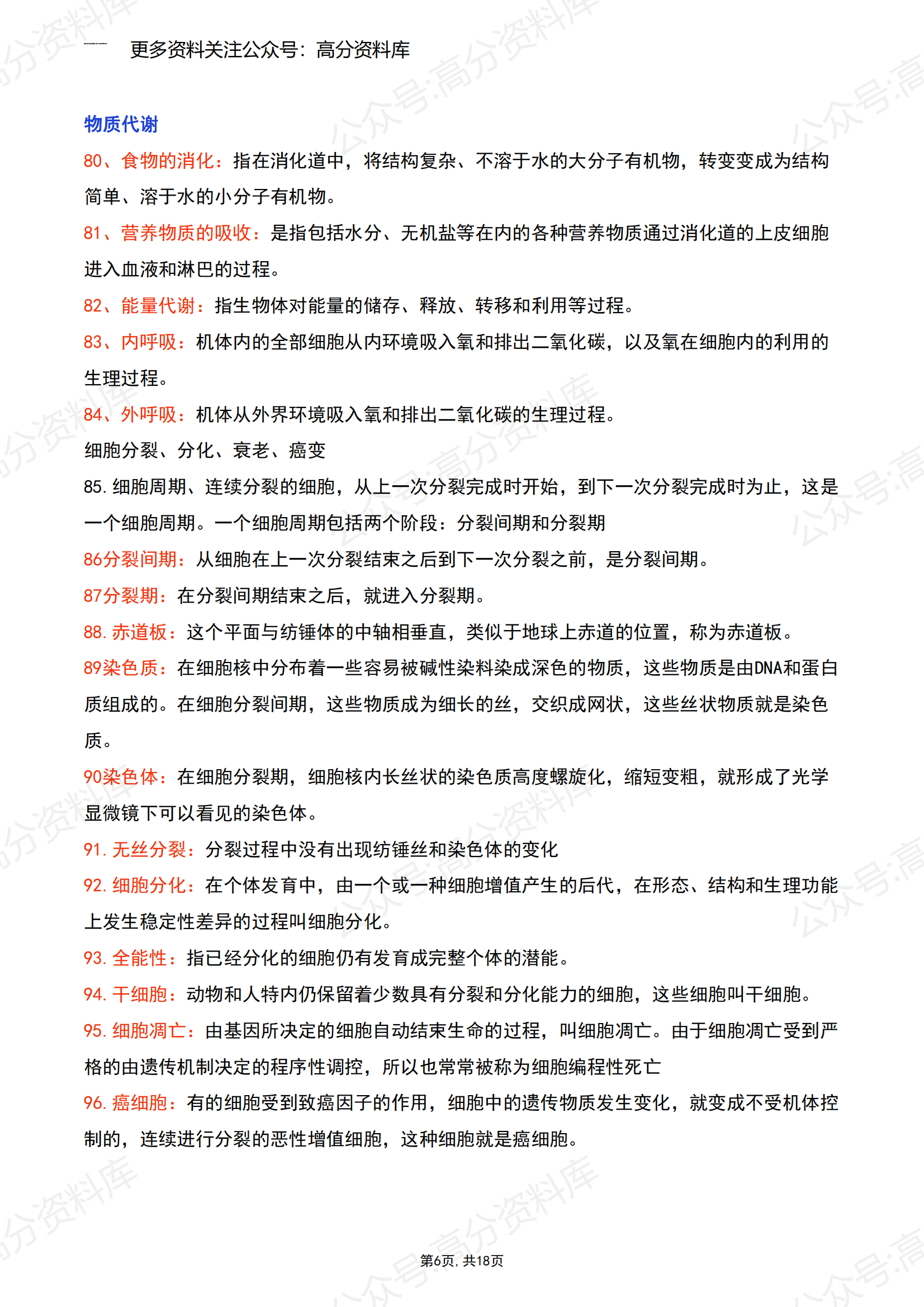 高中生物-高中三年289个名词解释超全整理插图高中生物5