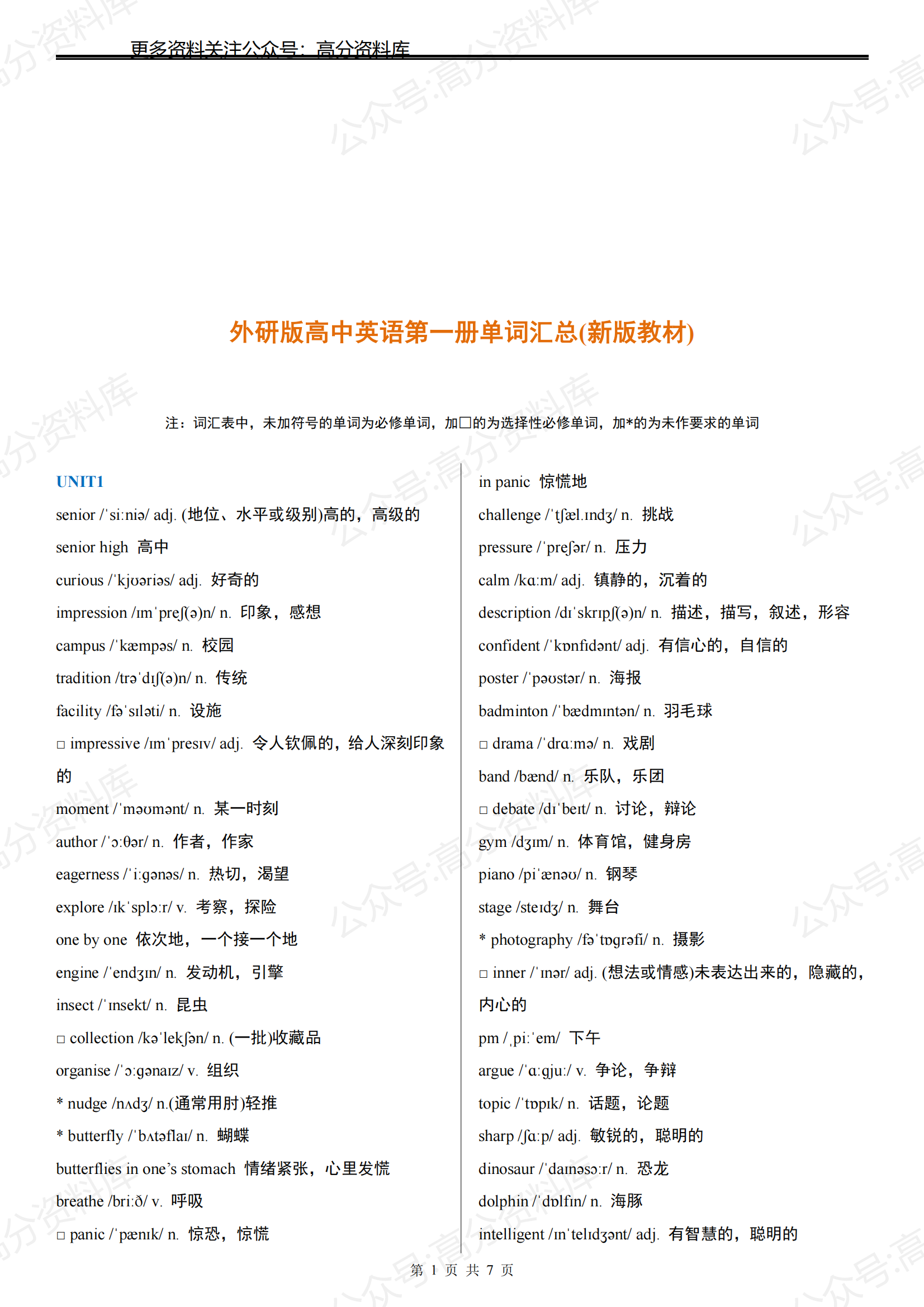 高中英语-外研版高中英语必修第一册单词汇总(2019最新版)-言心吖资料库