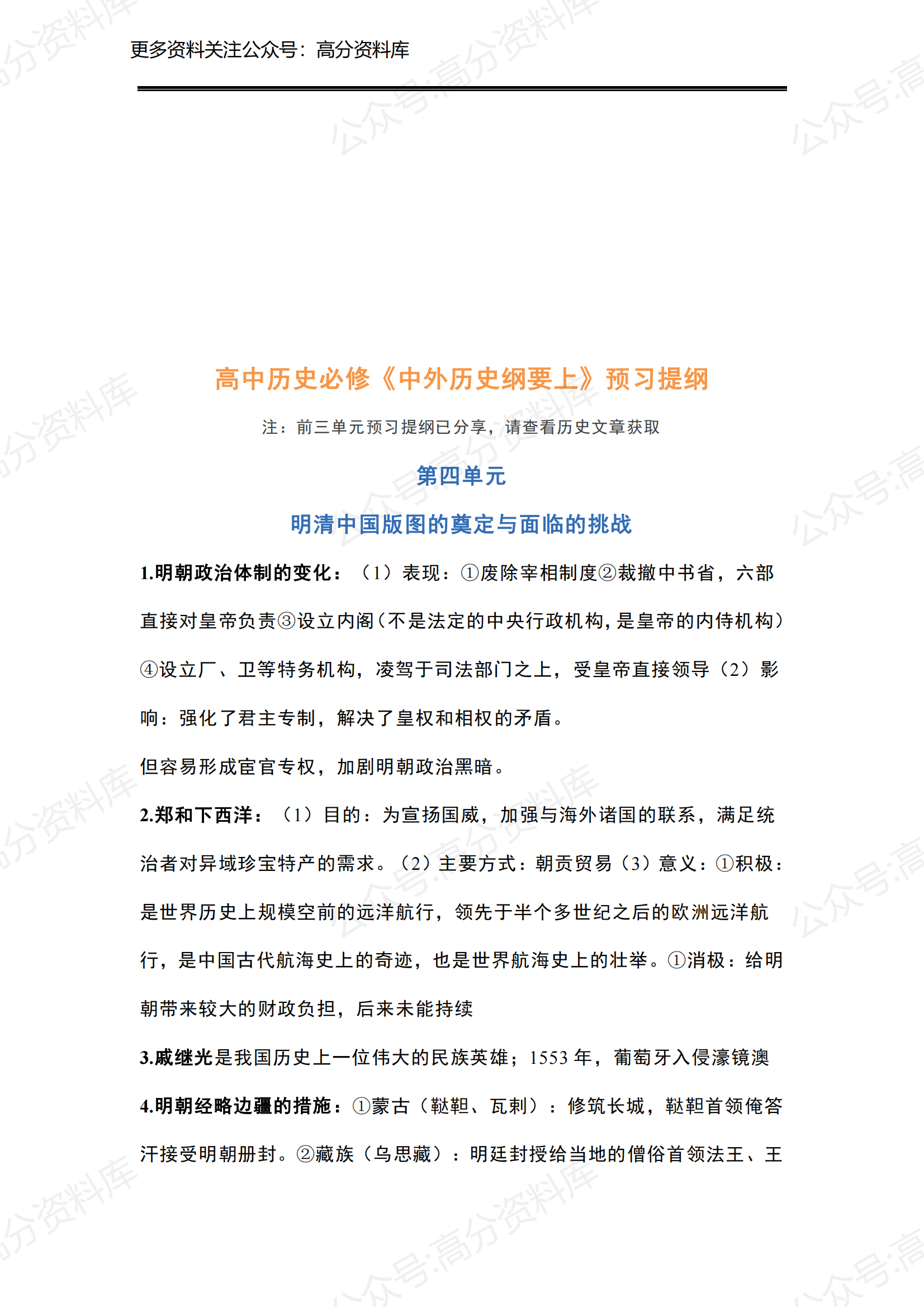 高中历史-新人教版高中历史中外历史纲要上第四到第六单元-言心吖资料库