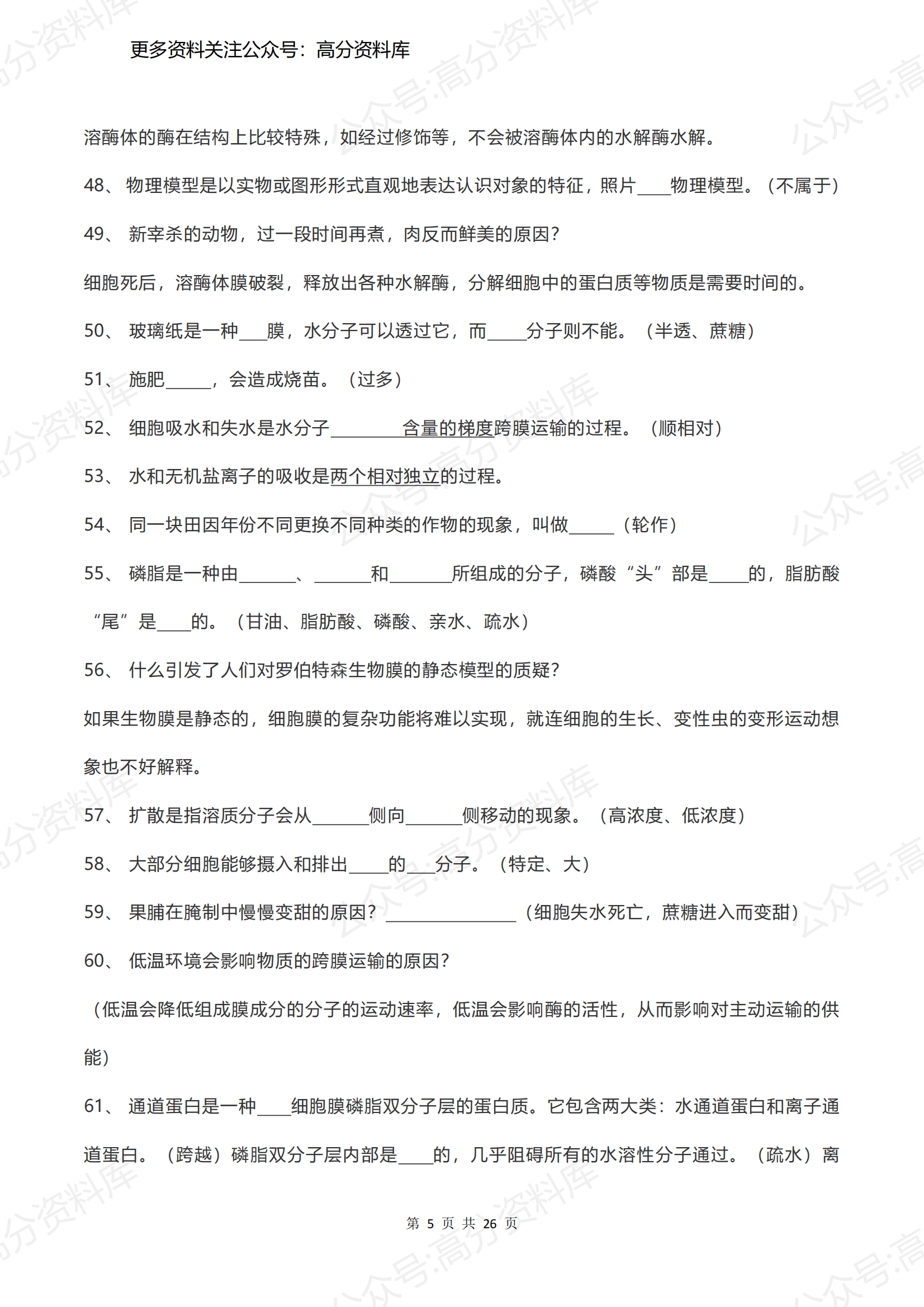 高中生物-高考绝密知识点（必修一至三）插图高中生物4