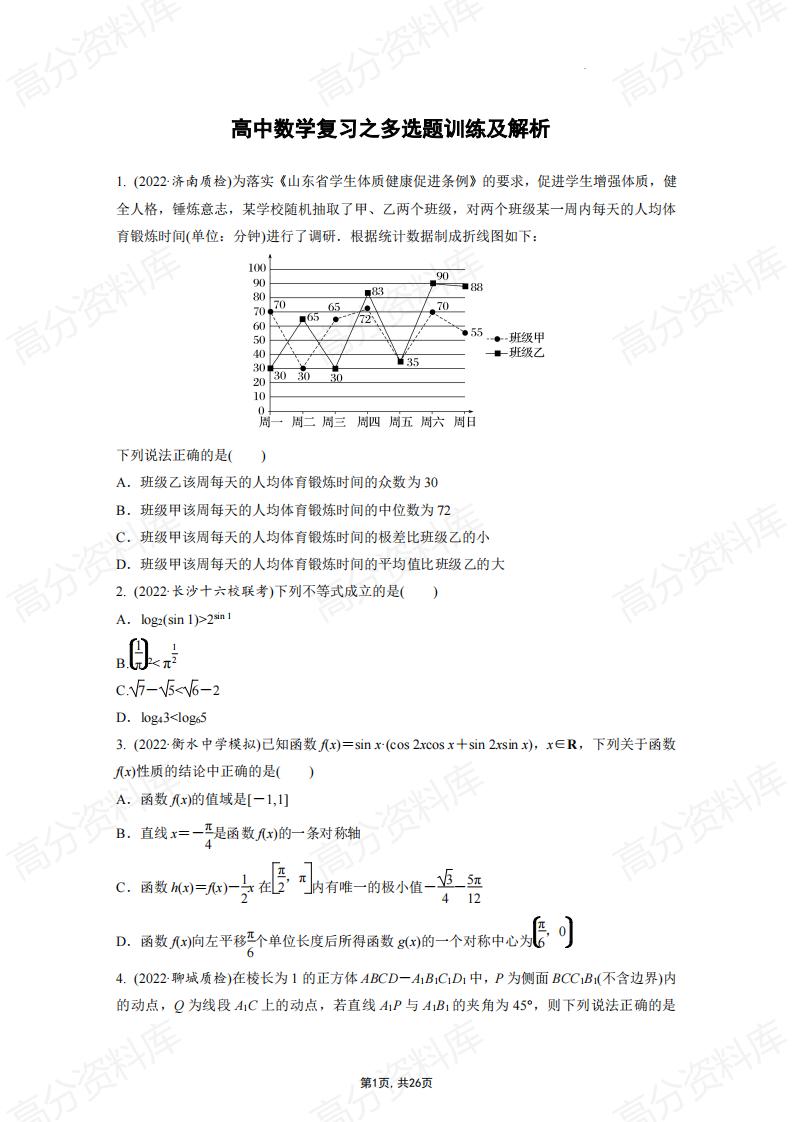 高中数学-复习之多选题训练及解析-言心吖资料库