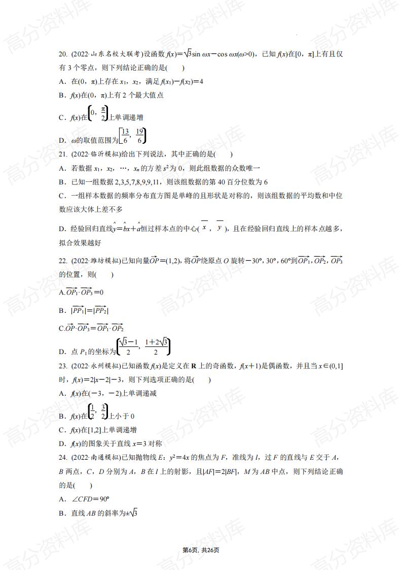 高中数学-复习之多选题训练及解析插图高中数学5