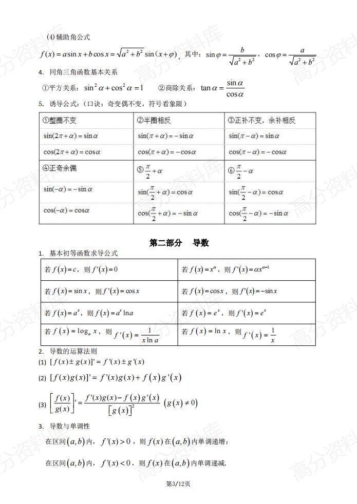 高中数学-公式整理((函数+导数+解三角形+立体几何+向量+复数+圆锥曲线+数列+计数原理与概率统计))插图高中数学2