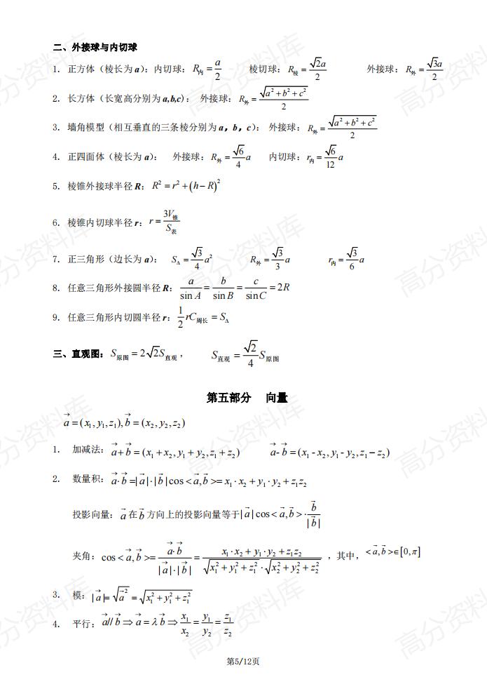 高中数学-公式整理((函数+导数+解三角形+立体几何+向量+复数+圆锥曲线+数列+计数原理与概率统计))插图高中数学4