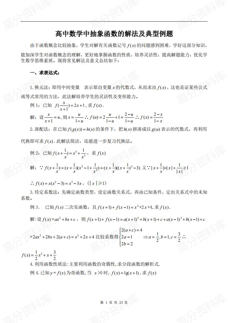 高中数学-抽象函数的解法及练习-言心吖资料库