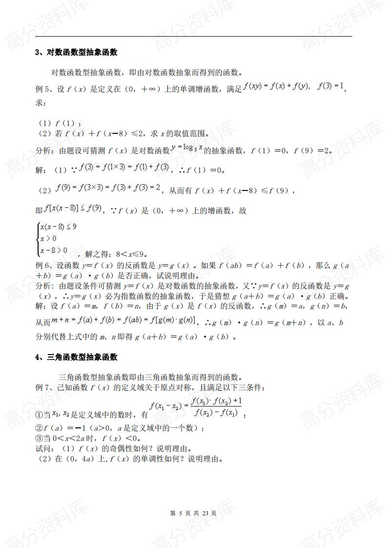 高中数学-抽象函数的解法及练习插图高中数学4