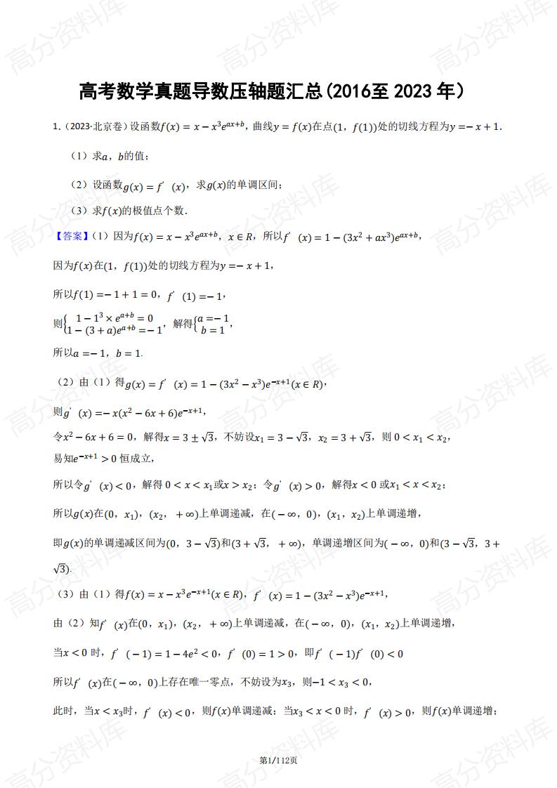 高中数学-高考数学真题导数压轴题汇总（2016-2023）-言心吖资料库