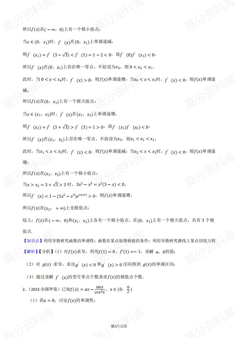 高中数学-高考数学真题导数压轴题汇总（2016-2023）插图高中数学1