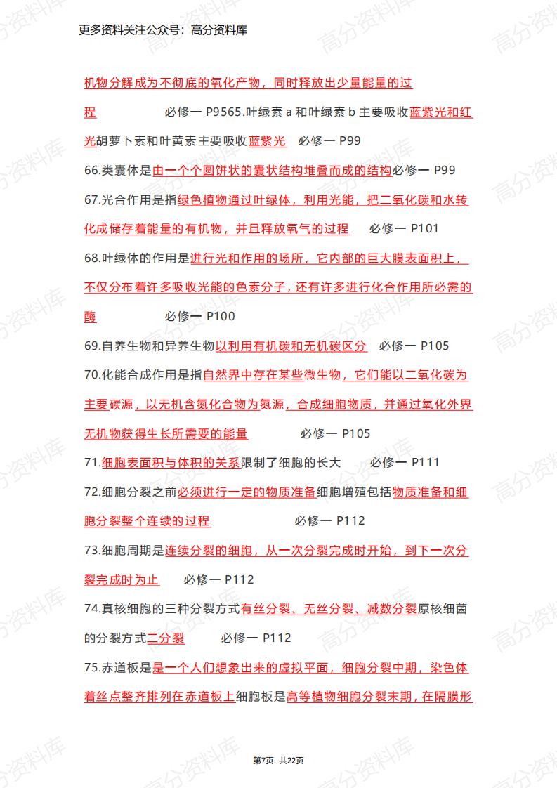 高中生物-必修一二三课本重点汇总版插图高中生物6