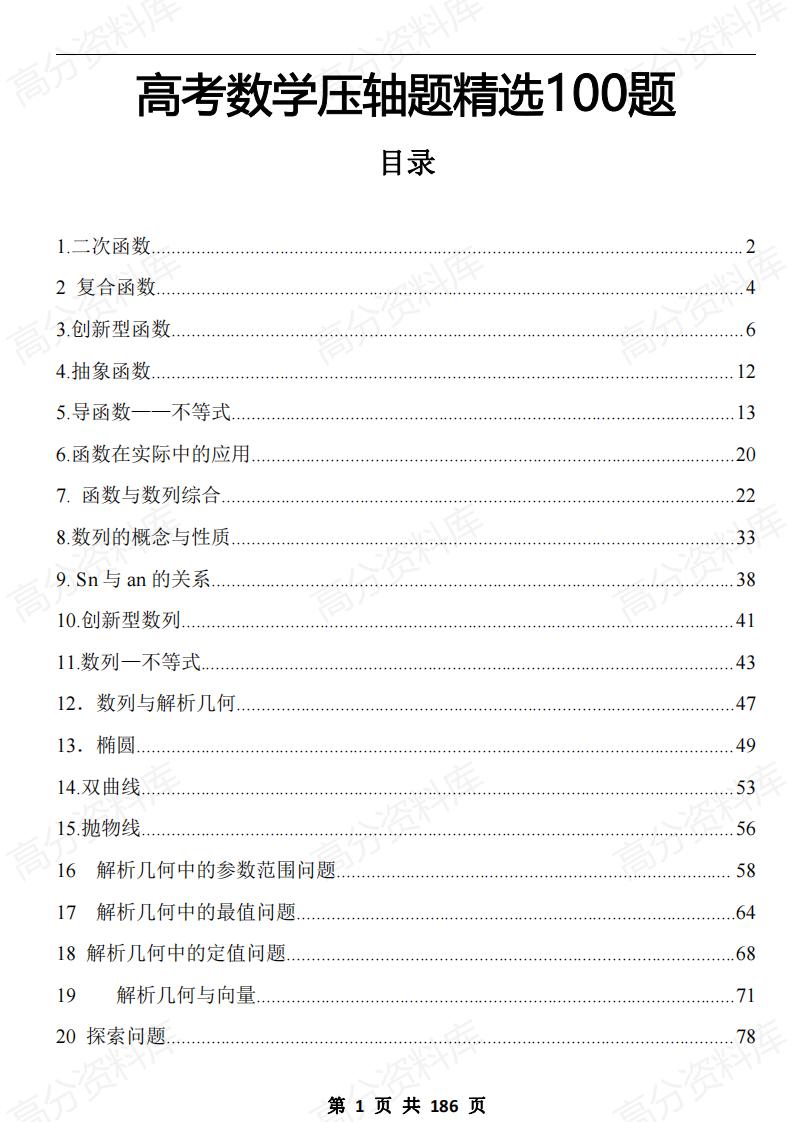 高中数学-高考数学100道压轴题精选（含答案解析）-言心吖资料库