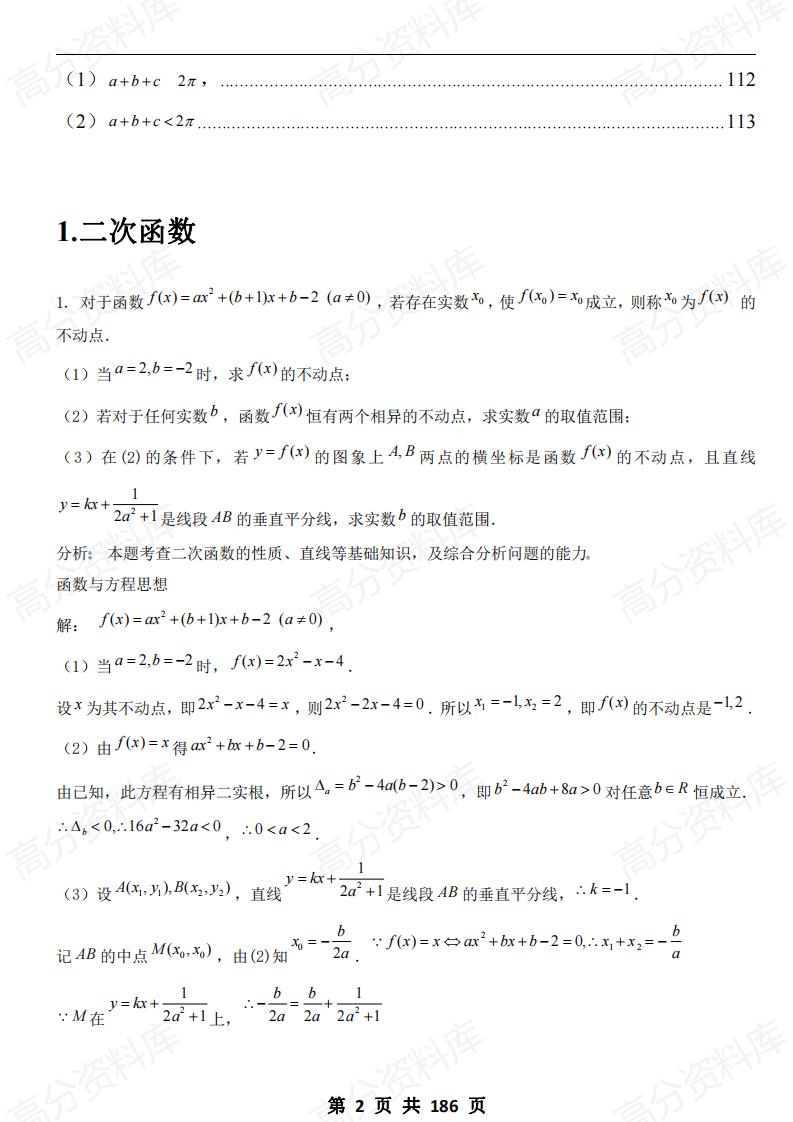 高中数学-高考数学100道压轴题精选（含答案解析）插图高中数学1