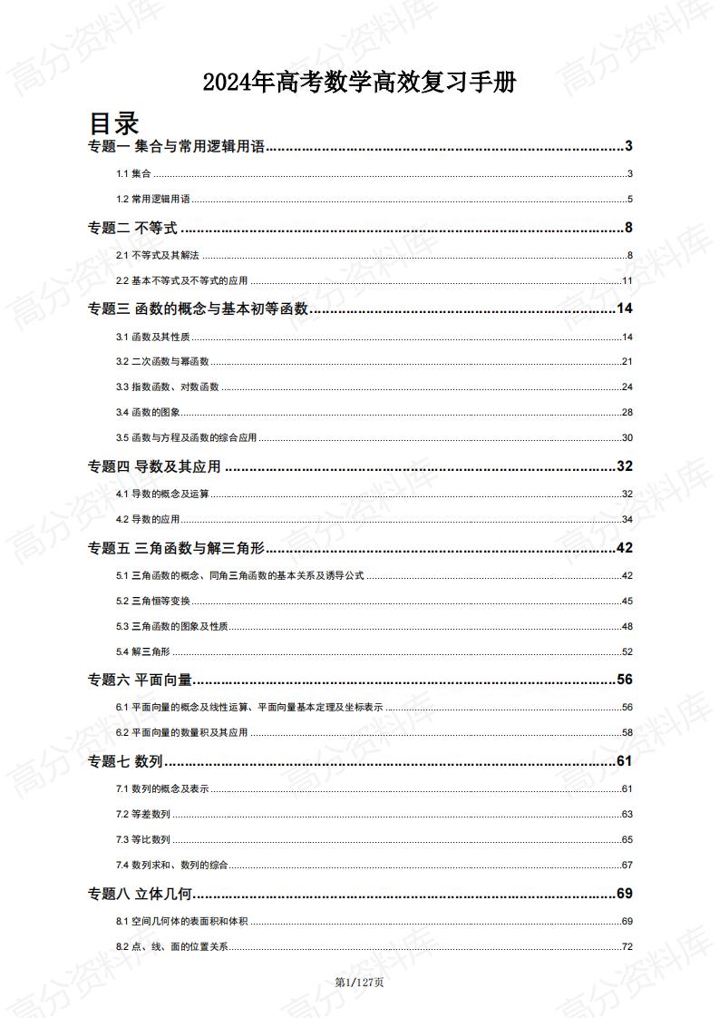 高中数学-2024年高考数学高效复习手册-言心吖资料库