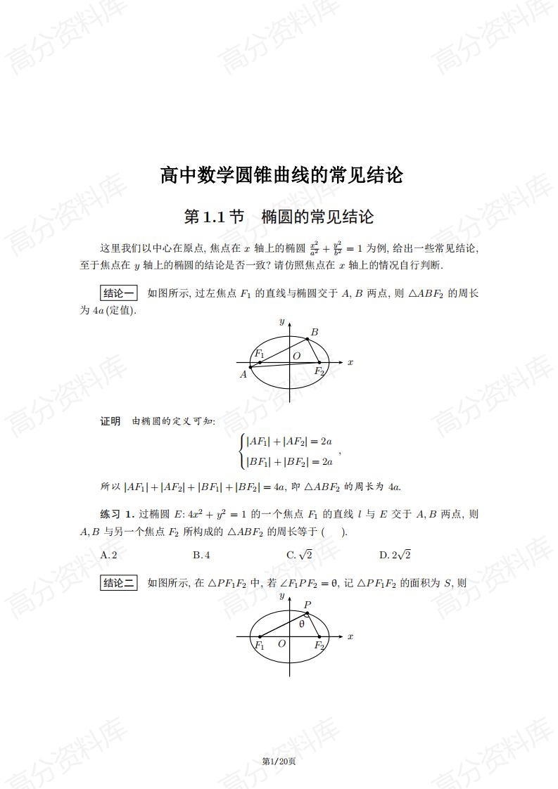 高中数学-高中数学圆锥曲线的常见结论-言心吖资料库