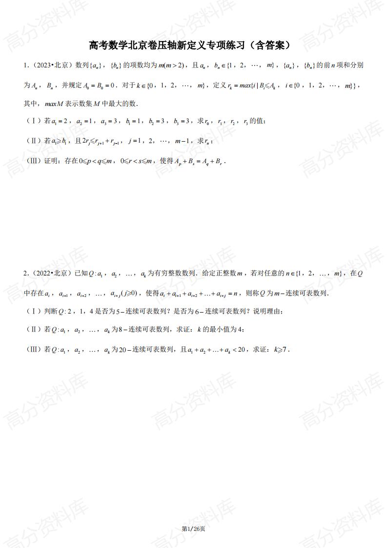 高中数学-高考数学北京卷压轴新定义专项练习（含答案）-言心吖资料库