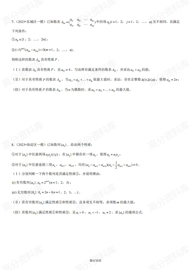高中数学-高考数学北京卷压轴新定义专项练习（含答案）插图高中数学3