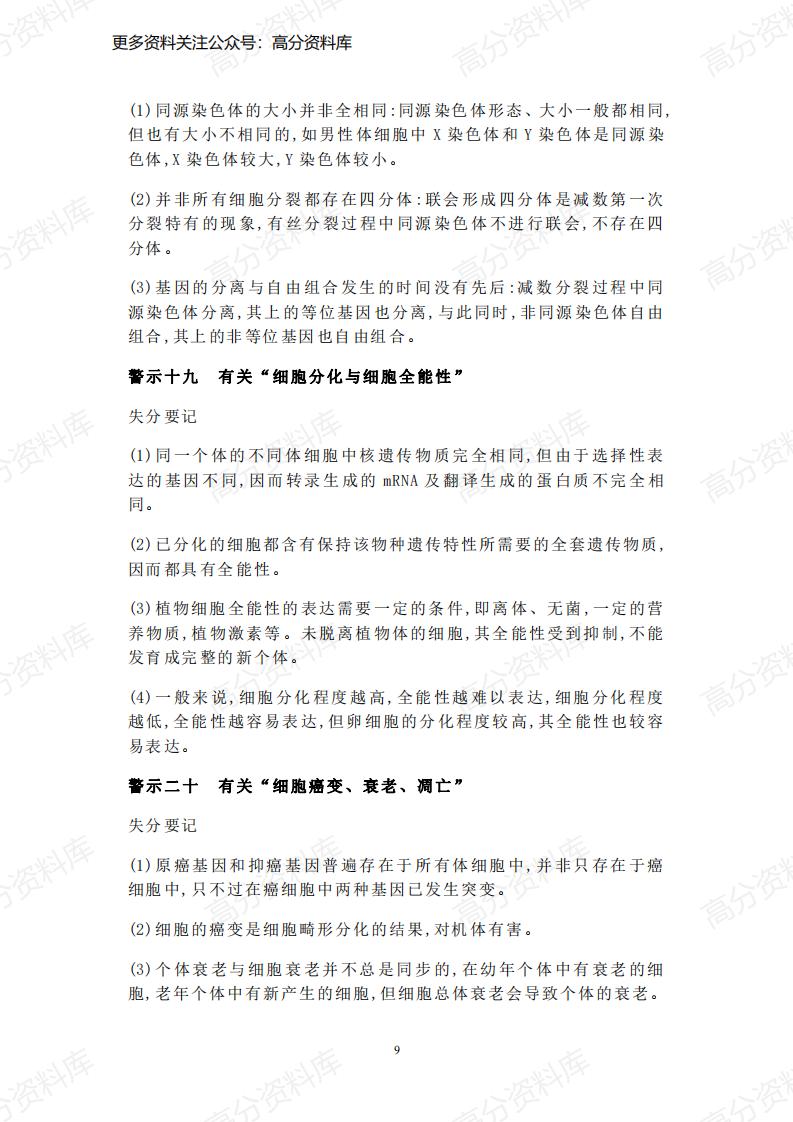 高中生物-高考高频失分要点汇总插图高中生物6