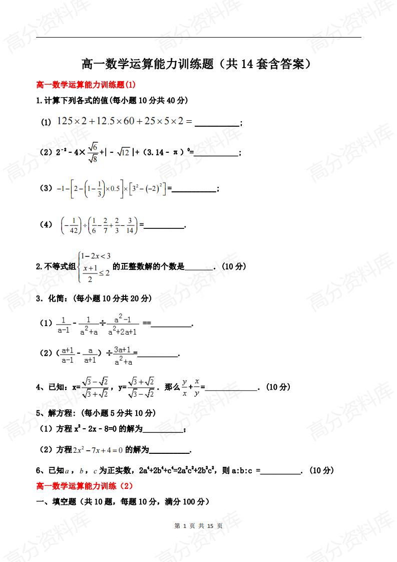 高中数学-高一数学运算能力训练题（共14套含答案）-言心吖资料库