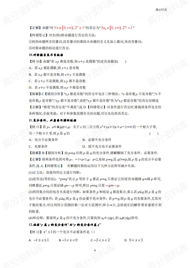 高中数学-高中数学易错专题知识总复习插图高中数学3