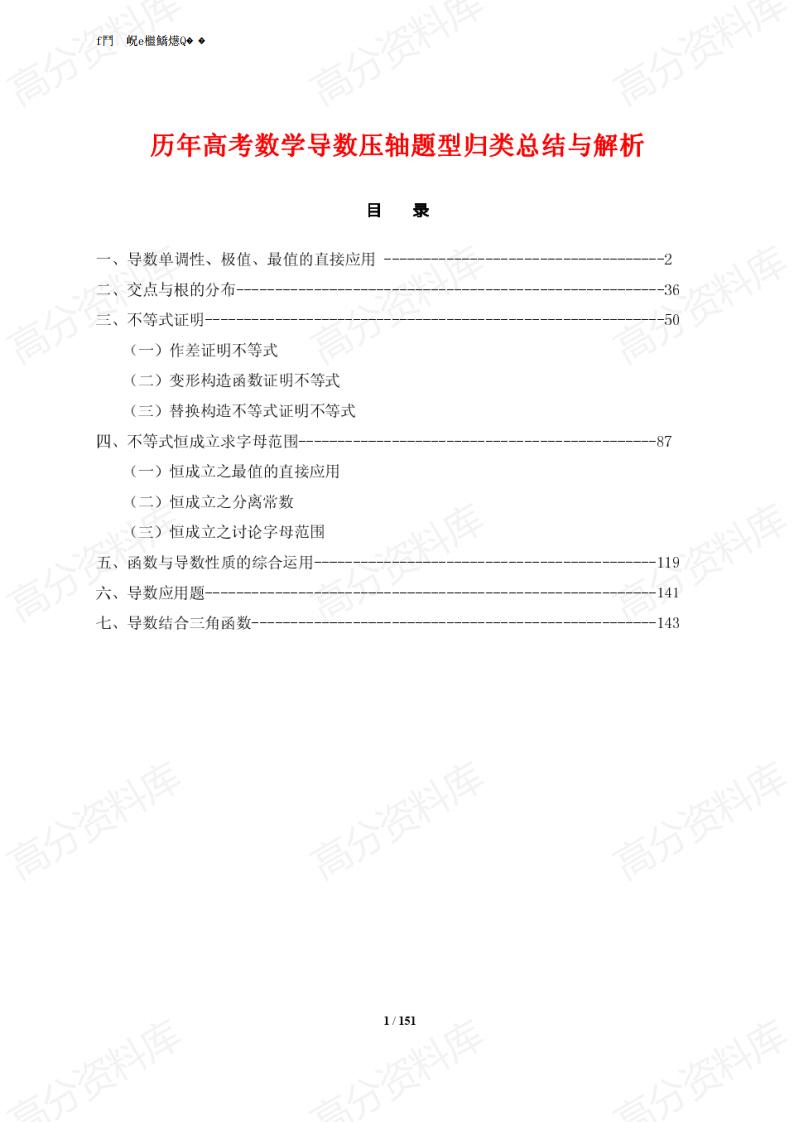 高中数学-历年高考数学导数压轴题型归类总结与解析-言心吖资料库