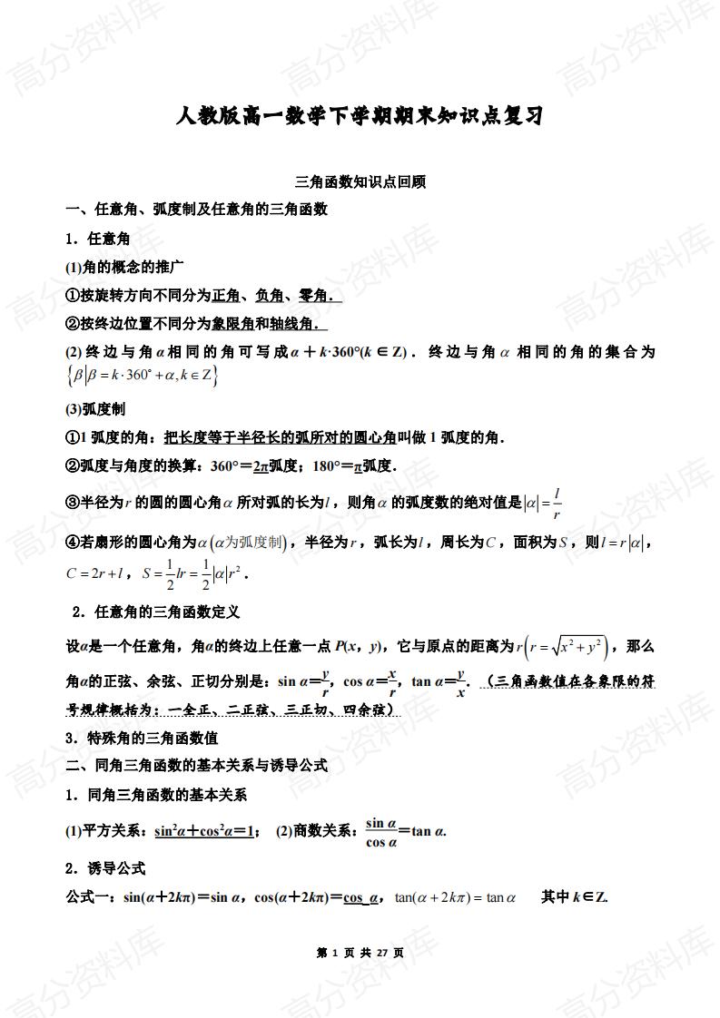 高中数学-人教版高一数学下学期期末知识点复习-言心吖资料库