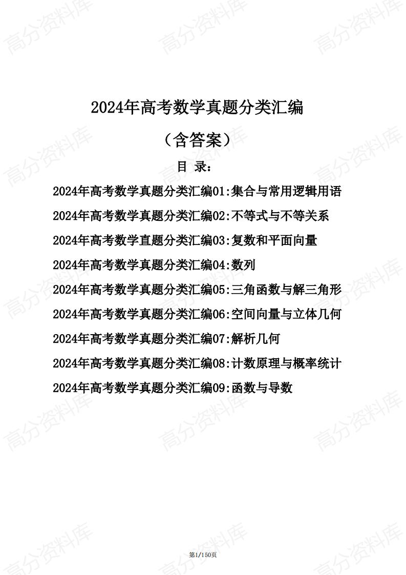 高中数学-2024年高考数学真题分类汇编（含答案）-言心吖资料库