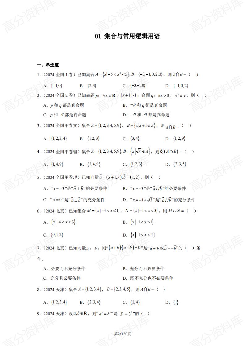 高中数学-2024年高考数学真题分类汇编（含答案）插图高中数学1