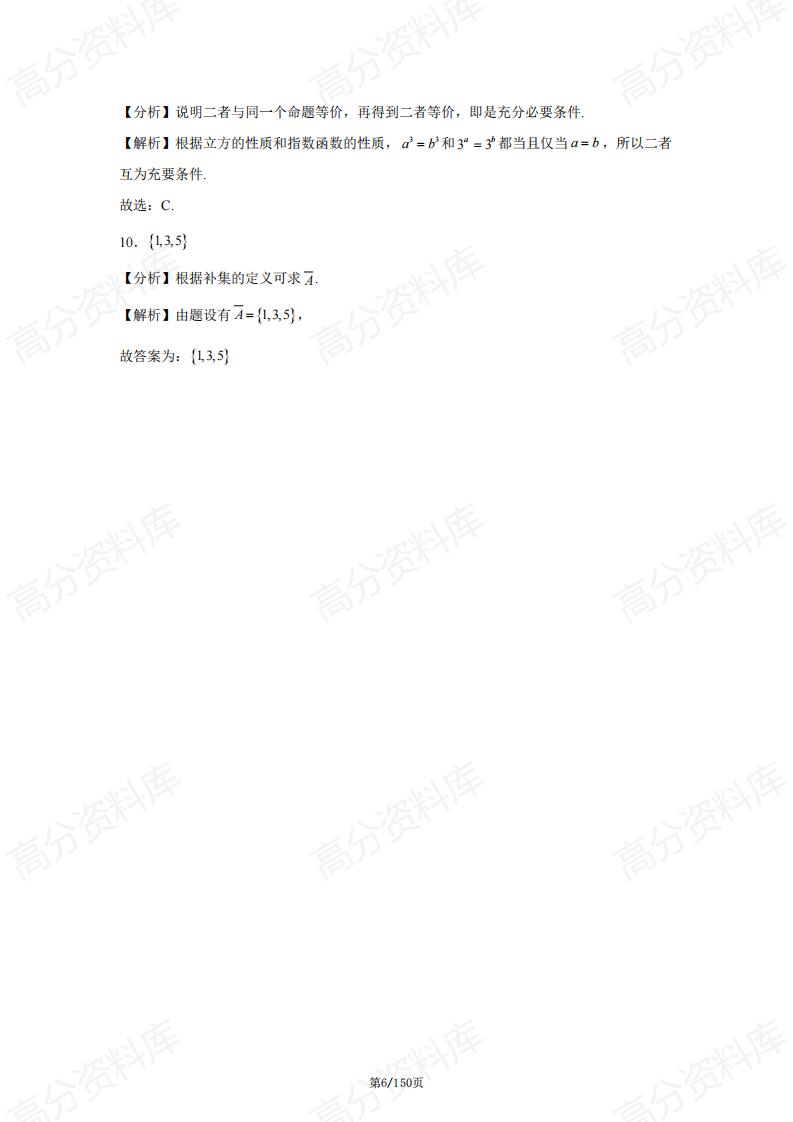 高中数学-2024年高考数学真题分类汇编（含答案）插图高中数学5