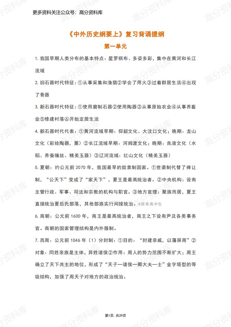高中历史-人教统编版高中历史必修中外历史纲要上复习提纲-言心吖资料库
