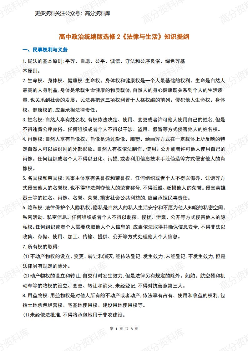 高中政治-高中政治统编版选修2《法律与生活》知识提纲-言心吖资料库