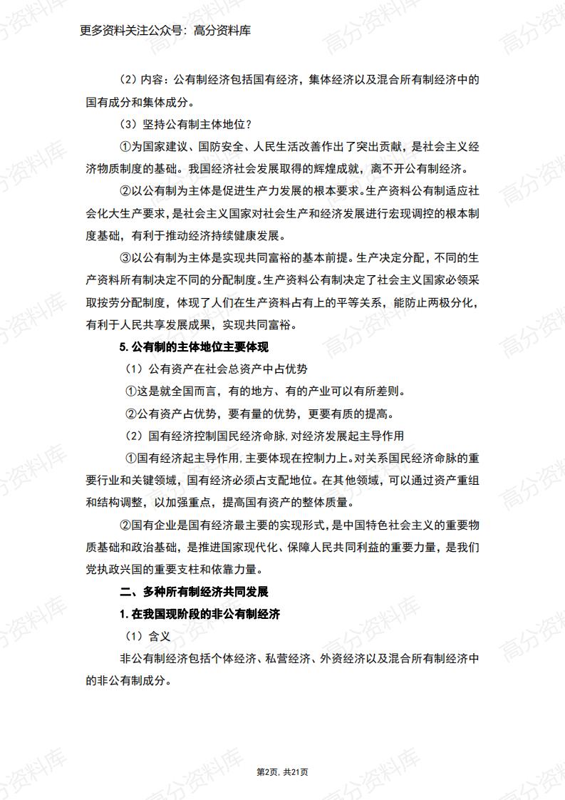 高中政治-统编版必修2《经济与社会》知识梳理插图高中政治1