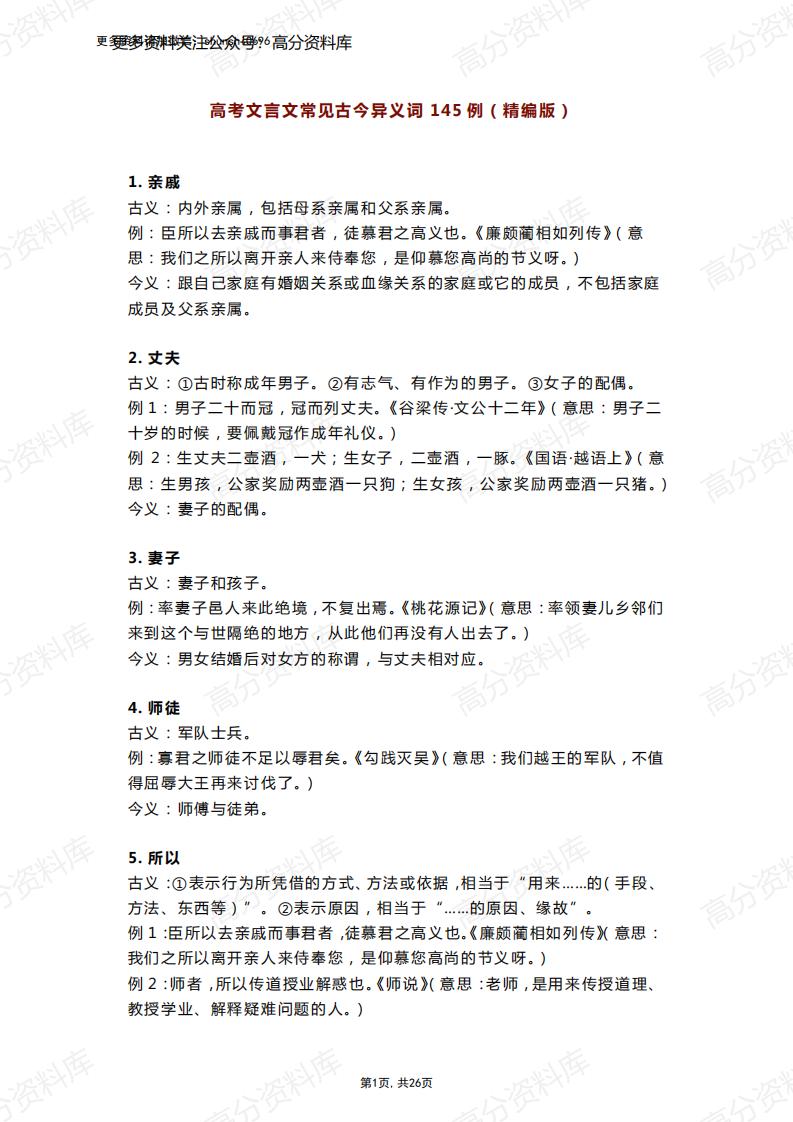 高中语文-文言文常见古今异义词145例（精编版）-言心吖资料库