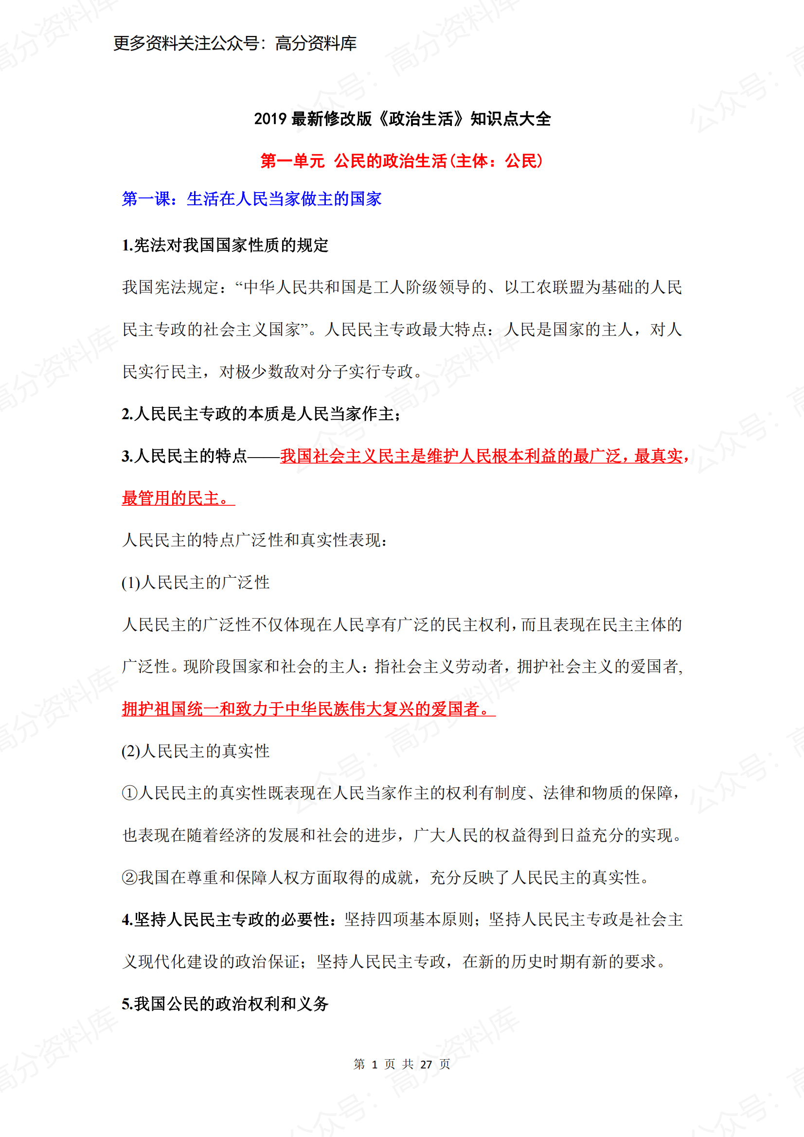 高中政治-2019最新修改版《政治生活》知识点大全-言心吖资料库