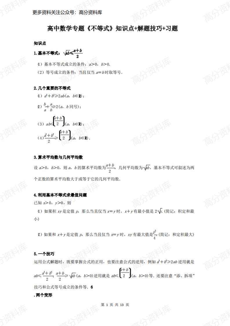 高中数学-专题《不等式》知识点+解题技巧+习题-言心吖资料库