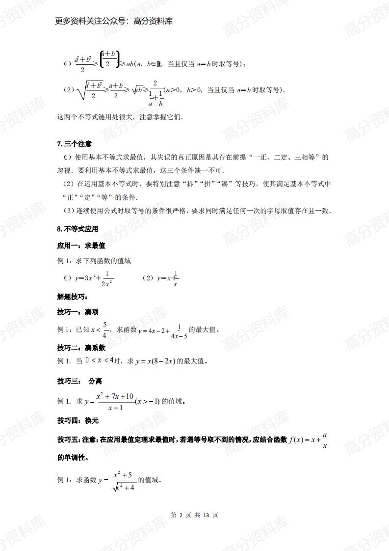 高中数学-专题《不等式》知识点+解题技巧+习题插图高中数学1